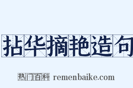 拈华摘艳造句是什么意思的图片